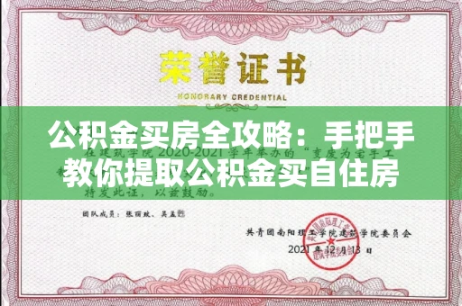 全国公积金买房全攻略:手把手教你提取公积金买自住房