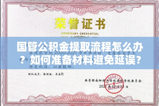 全国国管公积金提取流程怎么办?如何准备材料避免延误?