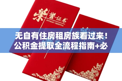 全国无自有住房租房族看过来!公积金提取全流程指南+必备材料清单一文搞定