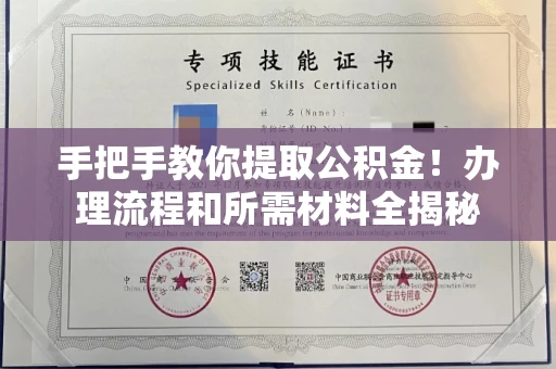 全国手把手教你提取公积金!办理流程和所需材料全揭秘