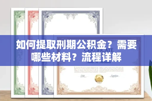 全国如何提取刑期公积金?需要哪些材料?流程详解