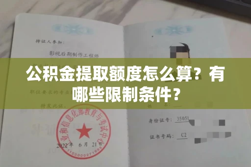 全国公积金提取额度怎么算?有哪些限制条件?