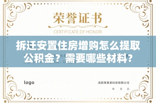 全国拆迁安置住房增购怎么提取公积金?需要哪些材料?