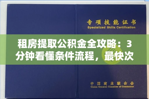 全国租房提取公积金全攻略:3分钟看懂条件流程,最快次日到账