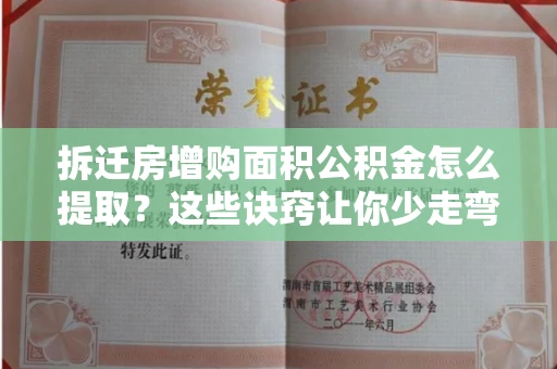 全国拆迁房增购面积公积金怎么提取?这些诀窍让你少走弯路