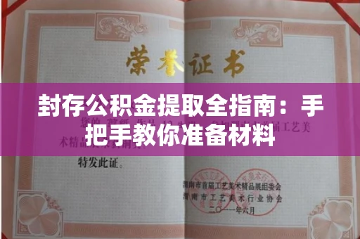 全国封存公积金提取全指南:手把手教你准备材料