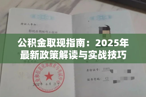 全国公积金取现指南:2025年最新政策解读与实战技巧