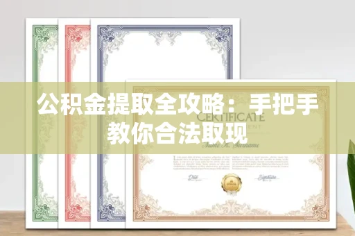 全国公积金提取全攻略:手把手教你合法取现