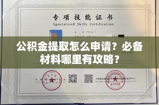 全国公积金提取怎么申请?必备材料哪里有攻略?