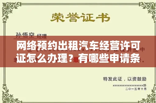 全国网络预约出租汽车经营许可证怎么办理?有哪些申请条件?
