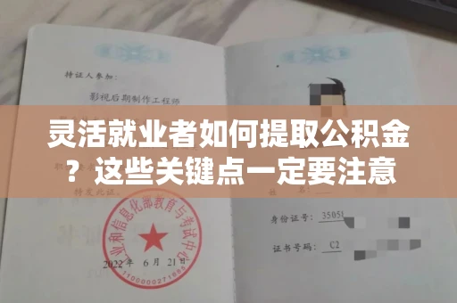 全国灵活就业者如何提取公积金?这些关键点一定要注意