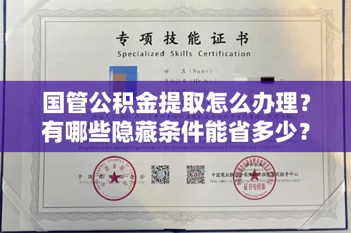 全国国管公积金提取怎么办理?有哪些隐藏条件能省多少?