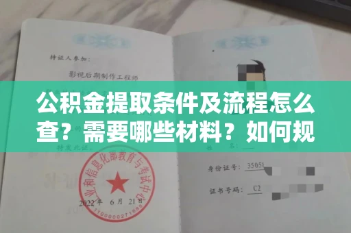 全国公积金提取条件及流程怎么查?需要哪些材料?如何规避风险?