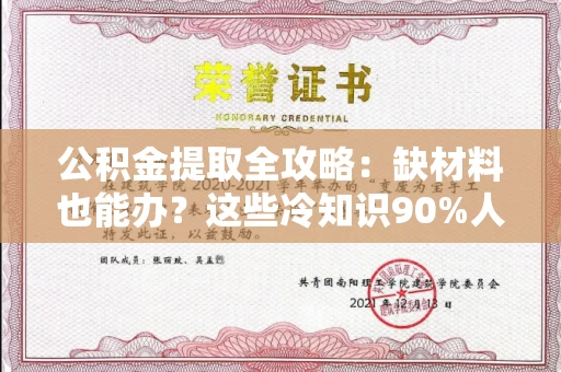 全国公积金提取全攻略:缺材料也能办?这些冷知识90%人不知道