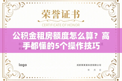全国公积金租房额度怎么算?高手都懂的5个操作技巧