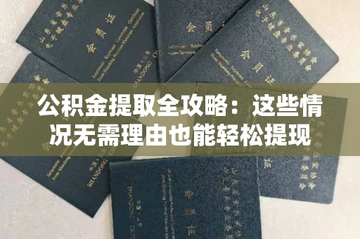 全国公积金提取全攻略:这些情况无需理由也能轻松提现
