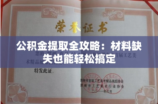 全国公积金提取全攻略:材料缺失也能轻松搞定