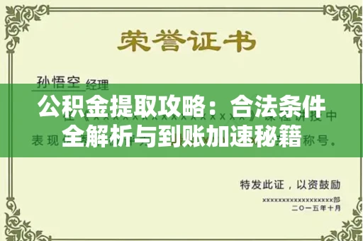 全国公积金提取攻略:合法条件全解析与到账加速秘籍