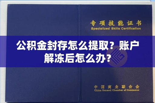 全国公积金封存怎么提取？账户解冻后怎么办？