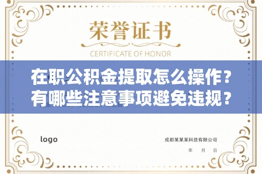 全国在职公积金提取怎么操作?有哪些注意事项避免违规?