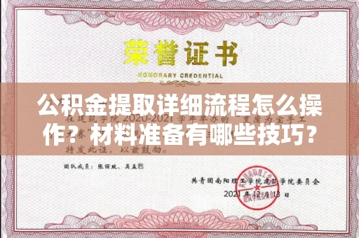 全国公积金提取详细流程怎么操作?材料准备有哪些技巧?