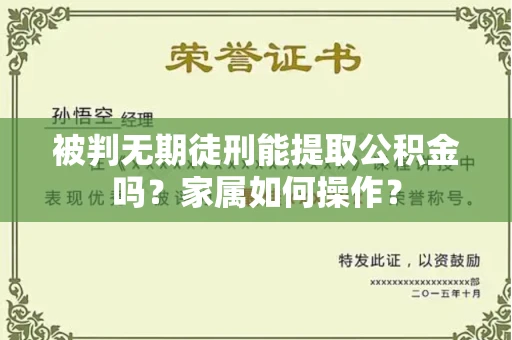 全国被判无期徒刑能提取公积金吗？家属如何操作？