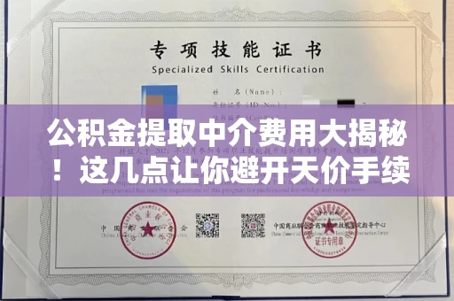 全国公积金提取中介费用大揭秘!这几点让你避开天价手续费✨