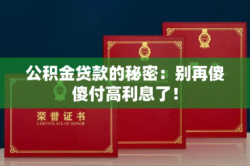 全国公积金贷款的秘密:别再傻傻付高利息了!