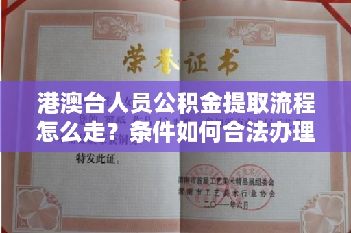 全国港澳台人员公积金提取流程怎么走?条件如何合法办理?