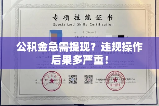 全国公积金急需提现?违规操作后果多严重!