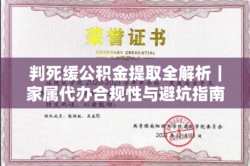 全国判死缓公积金提取全解析|家属代办合规性与避坑指南