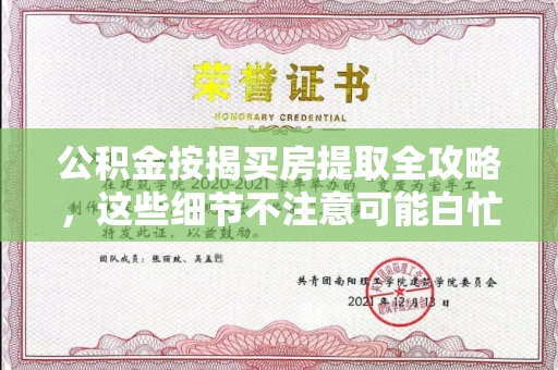 全国公积金按揭买房提取全攻略,这些细节不注意可能白忙活