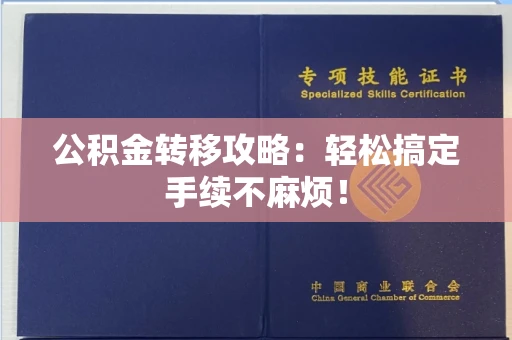 全国公积金转移攻略:轻松搞定手续不麻烦!