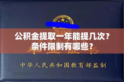 全国公积金提取一年能提几次?条件限制有哪些?