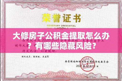 全国大修房子公积金提取怎么办?有哪些隐藏风险?