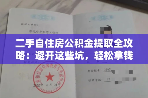 全国二手自住房公积金提取全攻略:避开这些坑,轻松拿钱