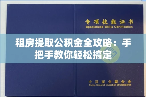 全国租房提取公积金全攻略:手把手教你轻松搞定