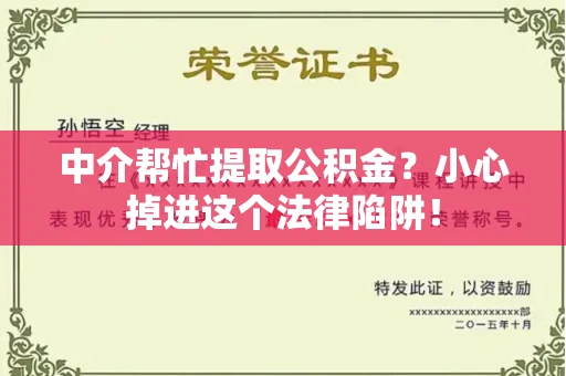 全国中介帮忙提取公积金？小心掉进这个法律陷阱！