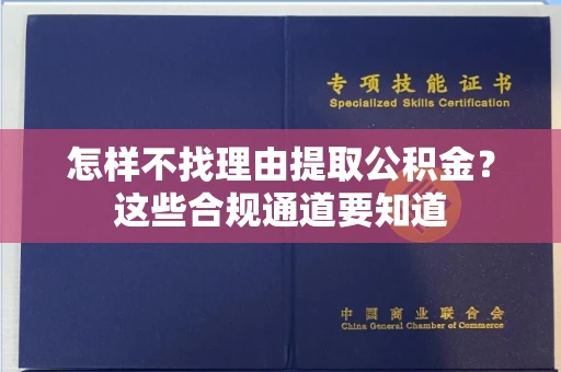 全国怎样不找理由提取公积金?这些合规通道要知道