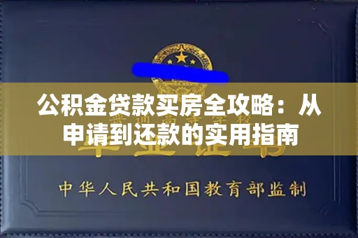 全国公积金贷款买房全攻略:从申请到还款的实用指南