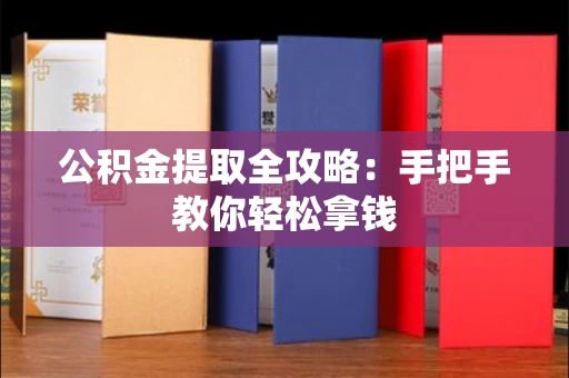 全国公积金提取全攻略:手把手教你轻松拿钱