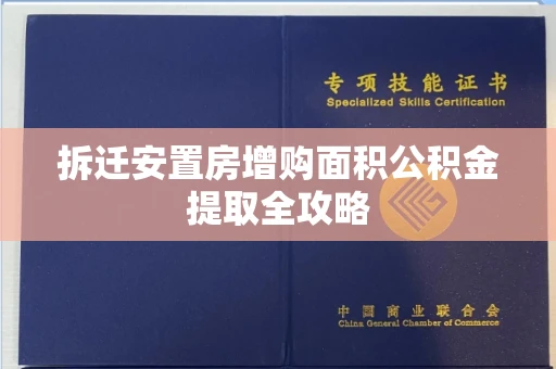 全国拆迁安置房增购面积公积金提取全攻略