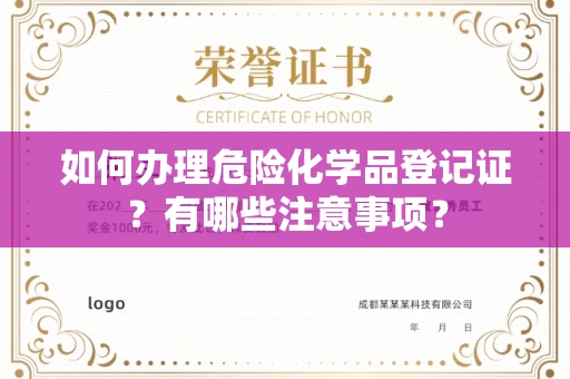 全国如何办理危险化学品登记证?有哪些注意事项?
