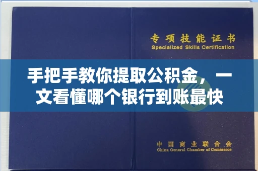 全国手把手教你提取公积金,一文看懂哪个银行到账最快