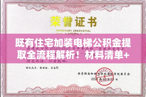 全国既有住宅加装电梯公积金提取全流程解析!材料清单+避坑指南一并奉上