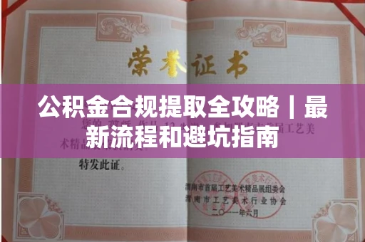 全国公积金合规提取全攻略|最新流程和避坑指南