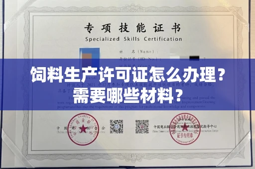 全国饲料生产许可证怎么办理?需要哪些材料?