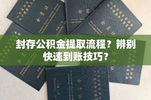 全国封存公积金提取流程?辨别快速到账技巧?