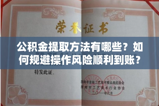 全国公积金提取方法有哪些?如何规避操作风险顺利到账?