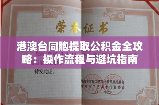 全国港澳台同胞提取公积金全攻略:操作流程与避坑指南